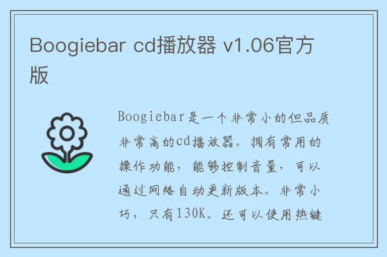 Boogiebar cd播放器 v1.06官方版