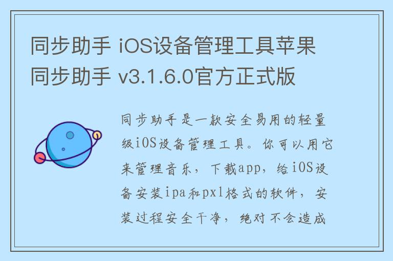 同步助手 iOS设备管理工具苹果同步助手 v3.1.6.0官方正式版
