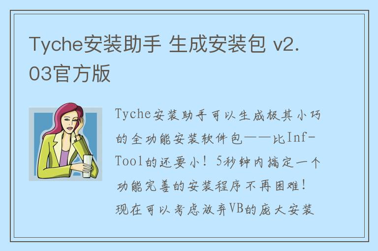 Tyche安装助手 生成安装包 v2.03官方版