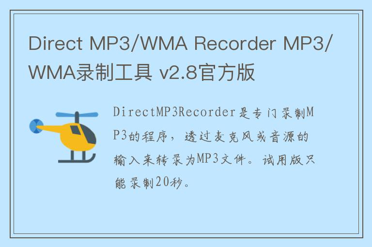 Direct MP3/WMA Recorder MP3/WMA录制工具 v2.8官方版