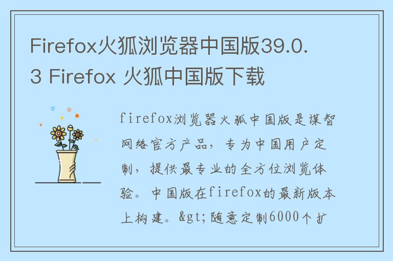 Firefox火狐浏览器中国版39.0.3 Firefox 火狐中国版下载