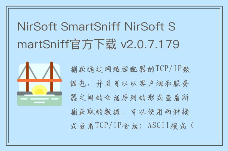 NirSoft SmartSniff NirSoft SmartSniff官方下载 v2.0.7.179官方版