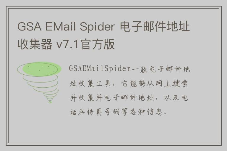 GSA EMail Spider 电子邮件地址收集器 v7.1官方版