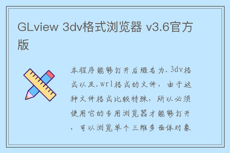 GLview 3dv格式浏览器 v3.6官方版
