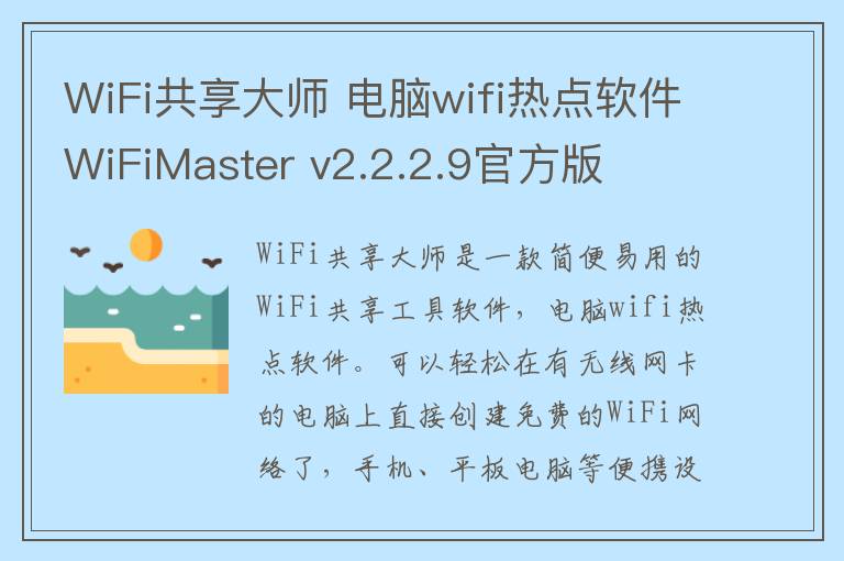 WiFi共享大师 电脑wifi热点软件WiFiMaster v2.2.2.9官方版