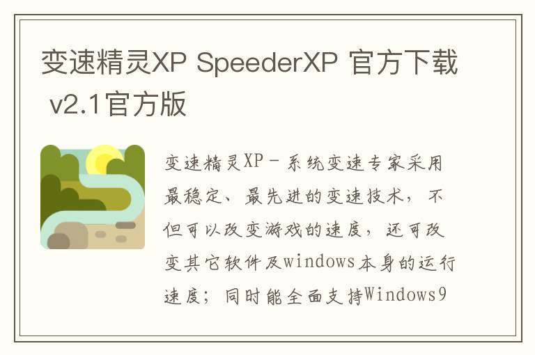 变速精灵XP SpeederXP 官方下载 v2.1官方版