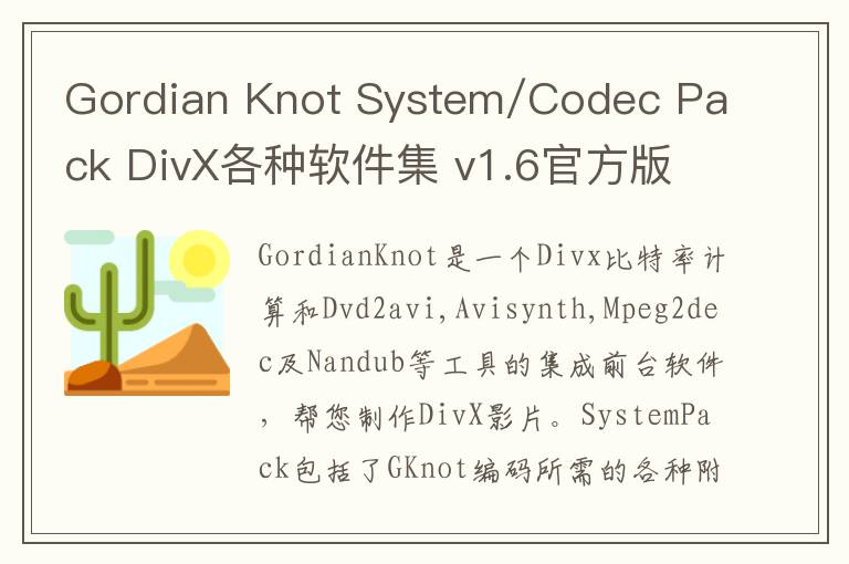 Gordian Knot System/Codec Pack DivX各种软件集 v1.6官方版