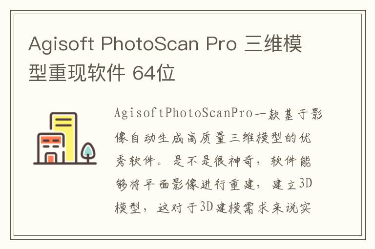 Agisoft PhotoScan Pro 三维模型重现软件 64位