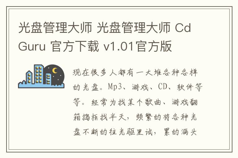 光盘管理大师 光盘管理大师 CdGuru 官方下载 v1.01官方版