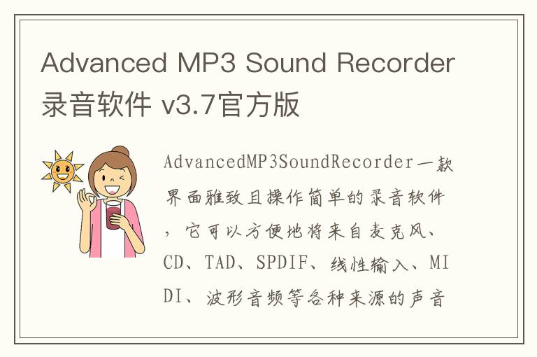 Advanced MP3 Sound Recorder 录音软件 v3.7官方版