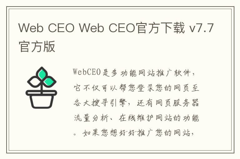 Web CEO Web CEO官方下载 v7.7官方版