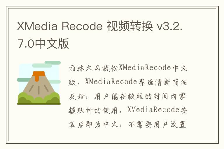 XMedia Recode 视频转换 v3.2.7.0中文版