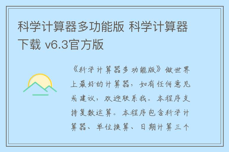 科学计算器多功能版 科学计算器下载 v6.3官方版