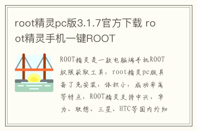 root精灵pc版3.1.7官方下载 root精灵手机一键ROOT