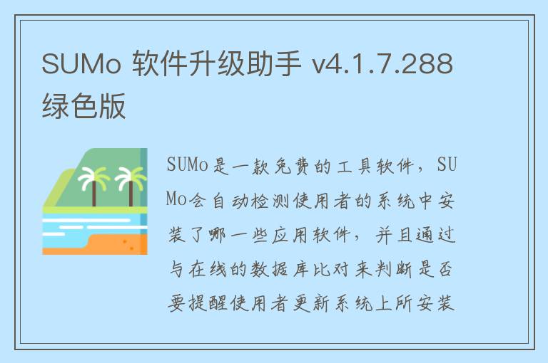 SUMo 软件升级助手 v4.1.7.288绿色版