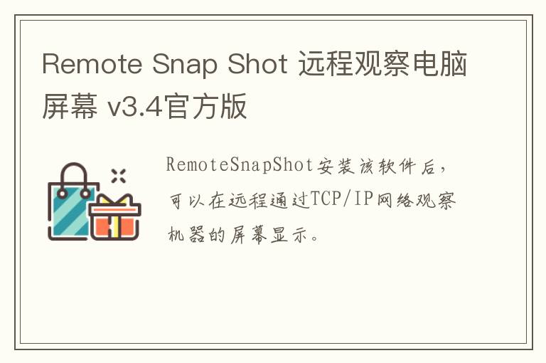 Remote Snap Shot 远程观察电脑屏幕 v3.4官方版