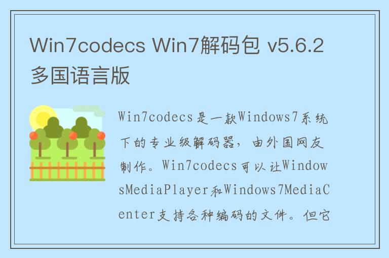 Win7codecs Win7解码包 v5.6.2多国语言版
