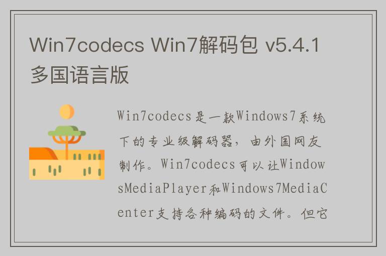 Win7codecs Win7解码包 v5.4.1多国语言版