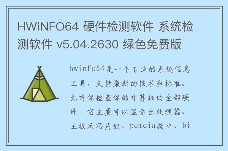 HWiNFO64 硬件检测软件 系统检测软件 v5.04.2630 绿色免费版