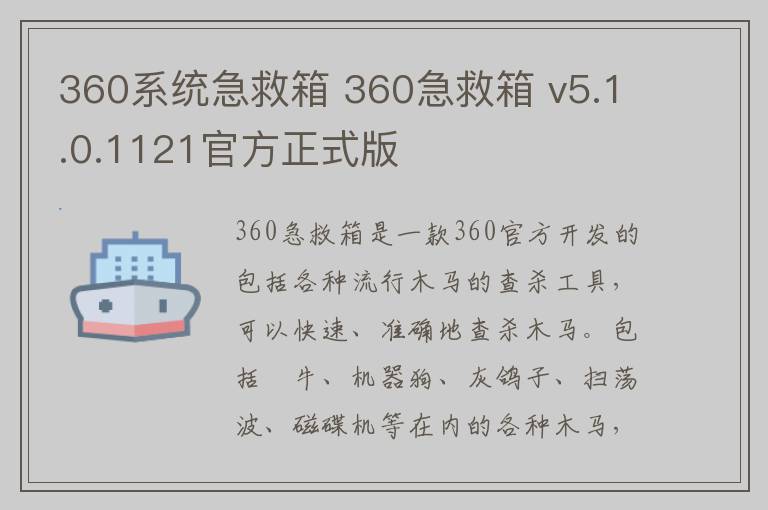 360系统急救箱 360急救箱 v5.1.0.1121官方正式版