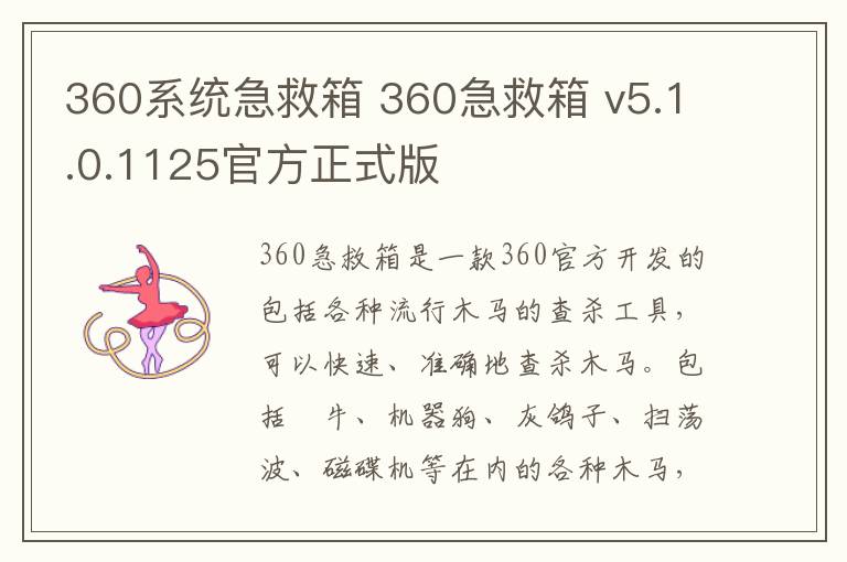 360系统急救箱 360急救箱 v5.1.0.1125官方正式版