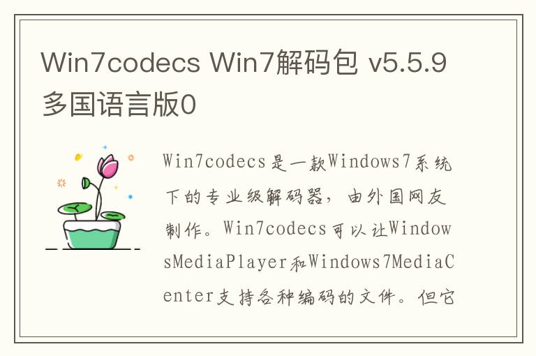 Win7codecs Win7解码包 v5.5.9多国语言版0