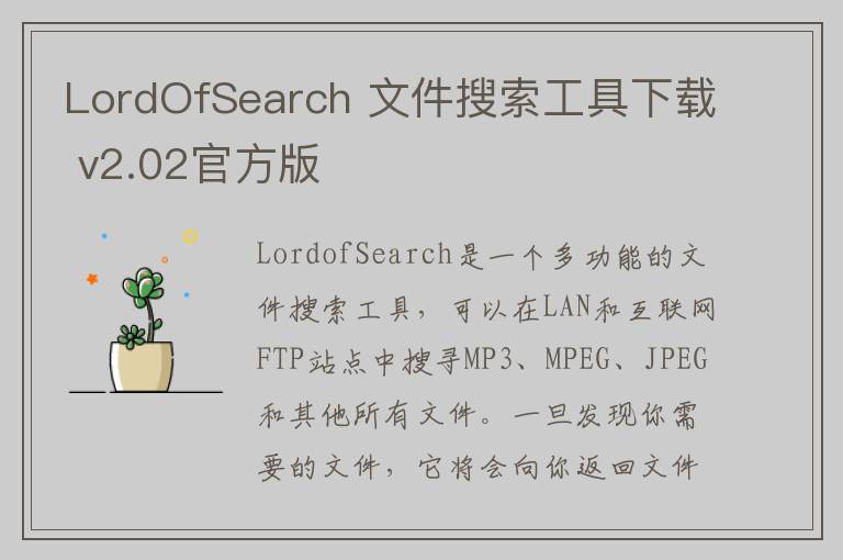 LordOfSearch 文件搜索工具下载 v2.02官方版