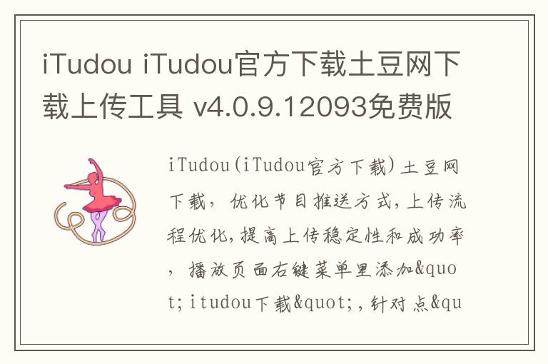 iTudou iTudou官方下载土豆网下载上传工具 v4.0.9.12093免费版
