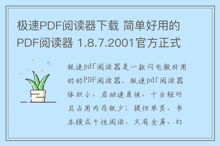 极速PDF阅读器下载 简单好用的PDF阅读器 1.8.7.2001官方正式版0