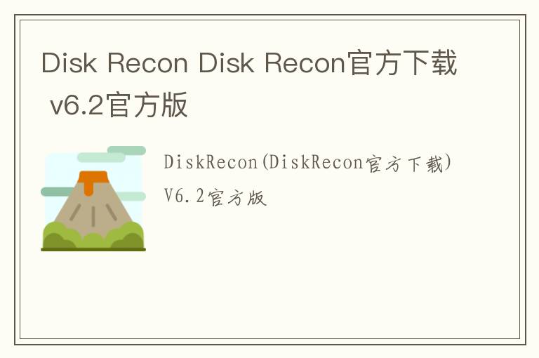Disk Recon Disk Recon官方下载 v6.2官方版