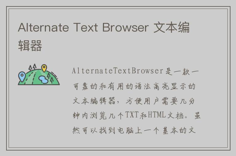 Alternate Text Browser 文本编辑器