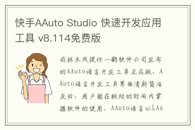 快手AAuto Studio 快速开发应用工具 v8.114免费版