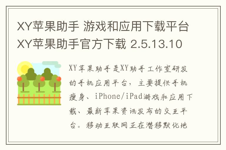 XY苹果助手 游戏和应用下载平台XY苹果助手官方下载 2.5.13.1048官方版