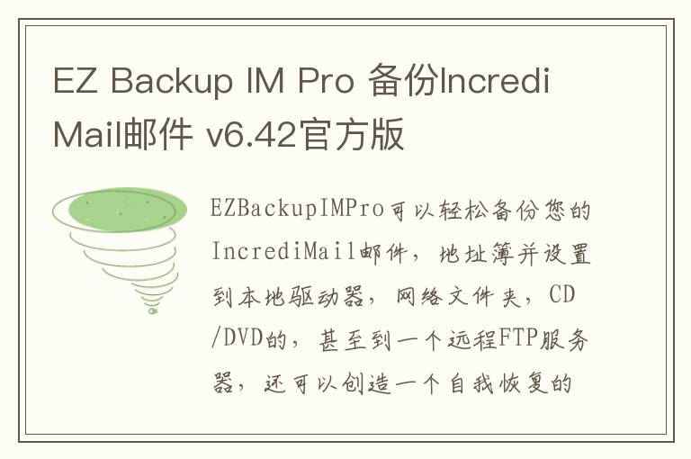 EZ Backup IM Pro 备份IncrediMail邮件 v6.42官方版