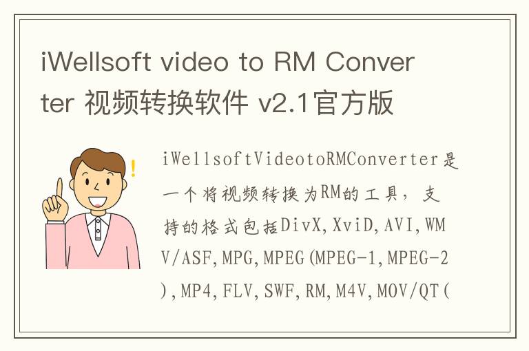 iWellsoft video to RM Converter 视频转换软件 v2.1官方版