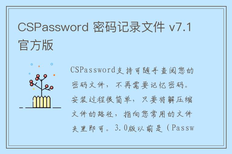 CSPassword 密码记录文件 v7.1官方版