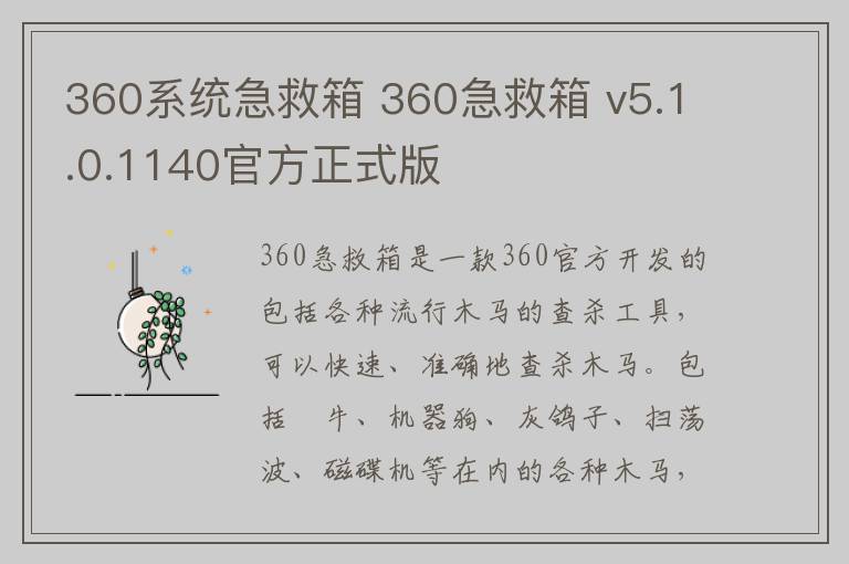 360系统急救箱 360急救箱 v5.1.0.1140官方正式版