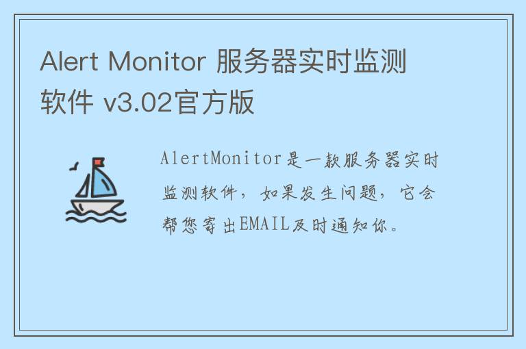 Alert Monitor 服务器实时监测软件 v3.02官方版