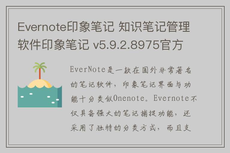 Evernote印象笔记 知识笔记管理软件印象笔记 v5.9.2.8975官方版