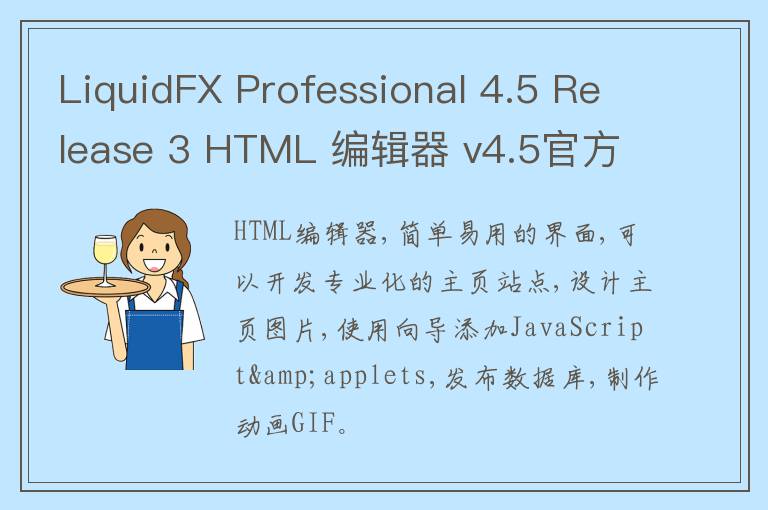 LiquidFX Professional 4.5 Release 3 HTML 编辑器 v4.5官方版