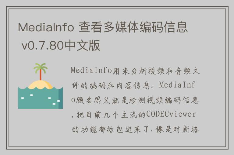 MediaInfo 查看多媒体编码信息 v0.7.80中文版