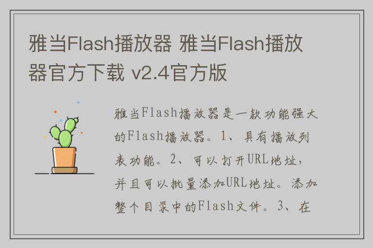雅当Flash播放器 雅当Flash播放器官方下载 v2.4官方版
