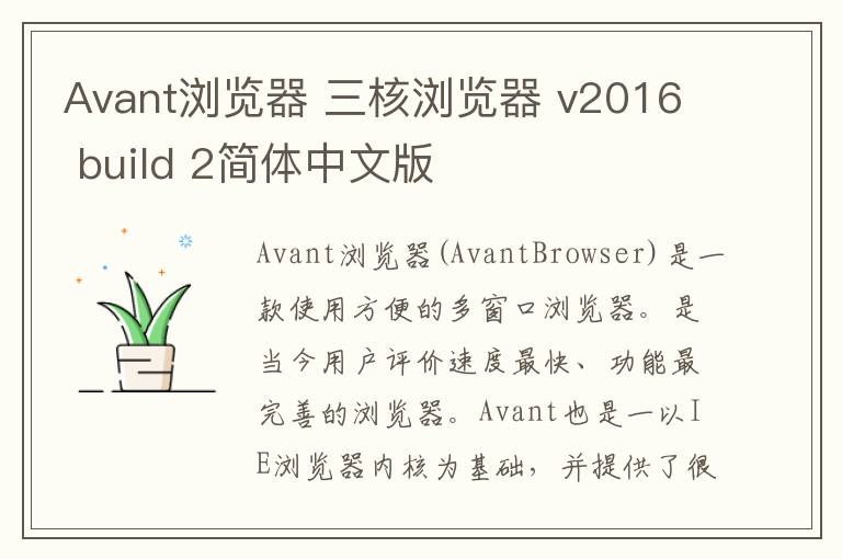 Avant浏览器 三核浏览器 v2016 build 2简体中文版