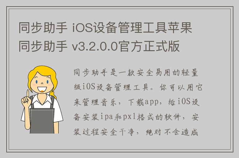 同步助手 iOS设备管理工具苹果同步助手 v3.2.0.0官方正式版
