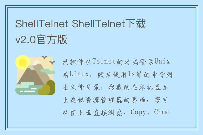 ShellTelnet ShellTelnet下载 v2.0官方版