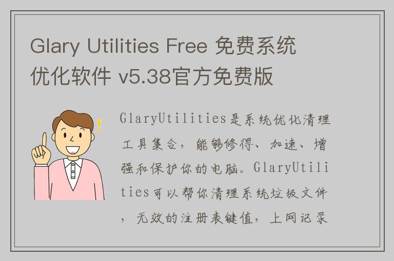 Glary Utilities Free 免费系统优化软件 v5.38官方免费版