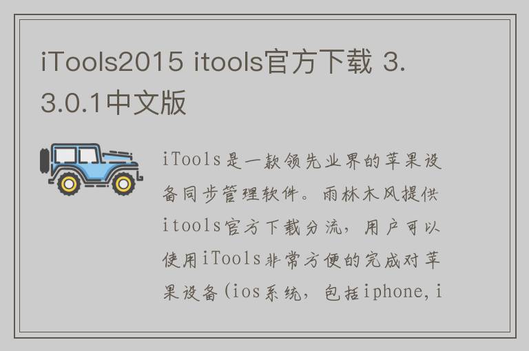 iTools2015 itools官方下载 3.3.0.1中文版