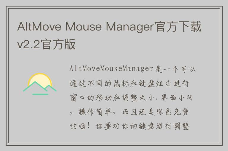AltMove Mouse Manager官方下载v2.2官方版