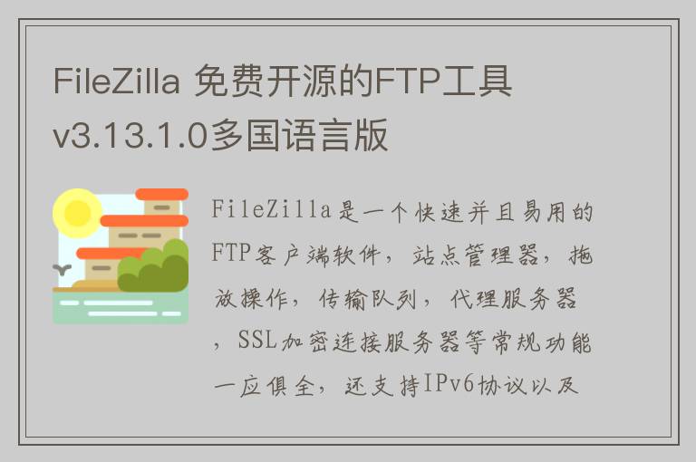 FileZilla 免费开源的FTP工具 v3.13.1.0多国语言版