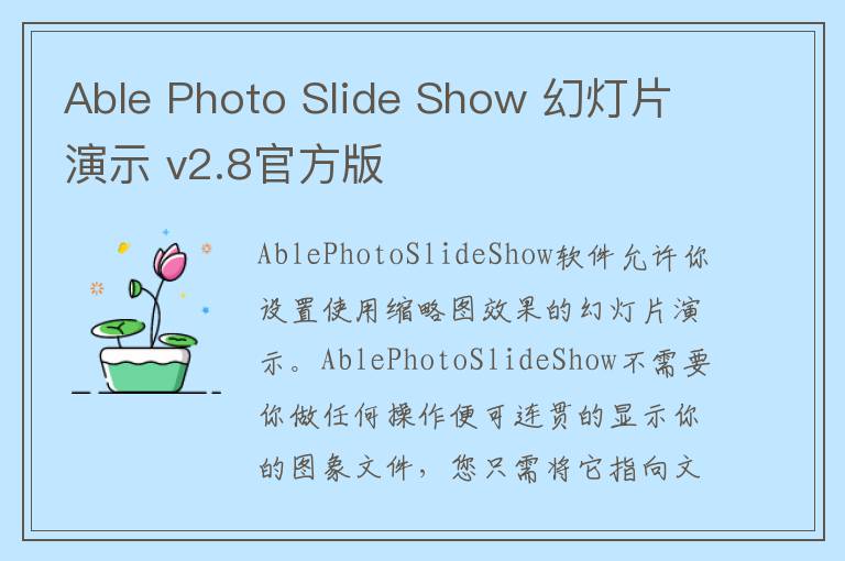 Able Photo Slide Show 幻灯片演示 v2.8官方版
